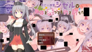 【RPG】未亡人神官吉赛尔不惜出卖身体也要报仇 未亡人神官ジゼルは身体を売っても仇を討ちたい Ver20.09.27 Mtool汉化版【度盘/1.34G】