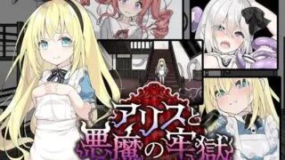 【SLG汉化爆款】爱丽丝与恶魔的牢狱 ～凌虐逃脱游戏～ 【度盘520MB】
