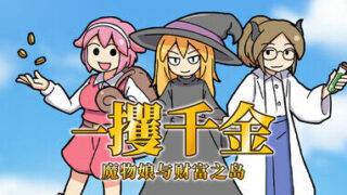 【RPG/官中】一攫千金 - 魔物娘与财富之岛【500MB/PIKPAK盘】