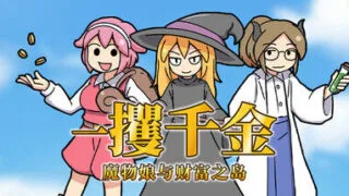 【RPG/官中】一攫千金 - 魔物娘与财富之岛【500MB/PIKPAK盘】