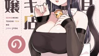 【本子】けも耳手コキ店の地雷嬢 [無修正]【度盘/299.16M】