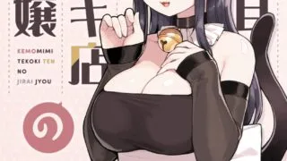 【本子】けも耳手コキ店の地雷嬢 [無修正]【度盘/299.16M】