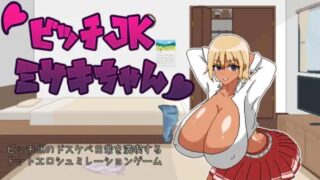 【SLG】【DL下架绝版】【RJ396558】ビッチJK性活【度盘/530M】