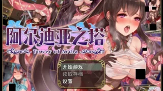 【RPG/PC/安卓joi】阿迪亚之塔~ アルディアの塔 Tower of Ardia Ver1.03 STEAM官方中文版+DLC【度盘/1.14G】
