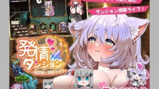 【SLG】发情迷宫 与猫耳娘的探索生活 発情ダンジョン猫耳娘と探索ライフ【度盘/1.3G】