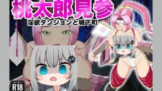【RPG汉化】桃太郎参上～淫欲迷宫与城下町～  v1.0【度盘520MB】
