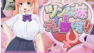 【SLG】让傲娇妹妹娇羞沦陷!!～两人同居的30天 ツンな妹をデレ堕とす!! ～二人で暮らす30日間～ AI汉化版【度盘/1.3G】