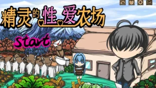 【SLG】精灵的sese农场 Elf Sex Farmエルフのセックス農場 Ver2.06 STEAM官方中文版【度盘/1.32G】