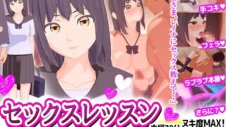 【3D】【RJ337534】セックスレッスン パパ活JK 処女喪失編【度盘/862M】
