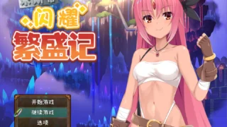 【RPG/PC/安卓】米斯蒂闪耀繁盛记 ミスティのキラキラ繁盛記 Ver1.0 官方中文版+DLC【度盘/2.62G】