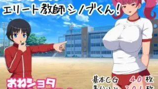 【RPG】【RJ344603】女子校生VSエリート教師シノブくん!【度盘/539M】