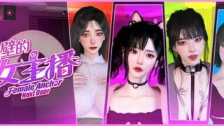 【3D游戏/官中】 隔壁的女主播 【度盘/20G】