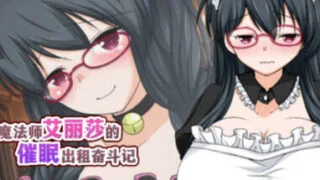 【RPG/官中】魔法师艾丽莎的催眠出租奋斗记【PIKPAK盘/1G】