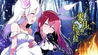 【RPG/PC/安卓joi】零月的拉芙拉 零月のラウラ Ver1.10 官方中文版【度盘/2.50G】