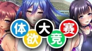 【ADV】体欲大竞赛 巨乳アスリートたちは孕ませ肉オナホ v1.1.0 官方中文版【度盘/1.2G】