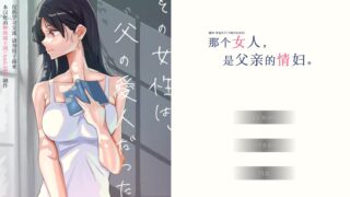 【ADV/种族骑士团汉化组】 那个女人，是父亲的情妇 その女性は、父の愛人だった 【度盘/451M】