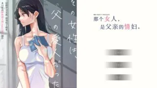 【ADV/种族骑士团汉化组】 那个女人，是父亲的情妇 その女性は、父の愛人だった 【度盘/451M】