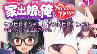 【SLG官方中文版爆款】#シロウト家出娘と俺  外行离家少女与我【度盘2.5G】