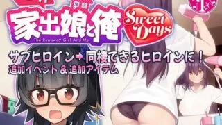【SLG官方中文版爆款】#シロウト家出娘と俺  外行离家少女与我【度盘2.5G】