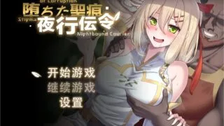 【RPG/中文/NTR】堕落的圣痕:夜行传令 V0.2 官方中文版  【920M/UC】