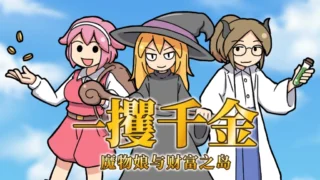 【RPG】一攫千金 – 魔物娘与财富之岛v1.01 STEAM官方中文步兵版【度盘/300M】