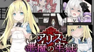 【SLG/PC/安卓】爱丽丝与恶魔的牢狱 ～凌虐逃脱游戏～内嵌AI汉化版+自带全回想解放【新汉化】【度盘/800M】