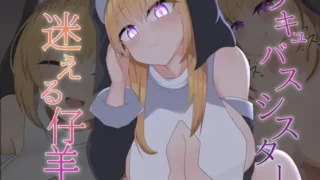 【2D动画】サキュバスシスターと迷える仔羊【RJ01377250/PIKPAK盘】