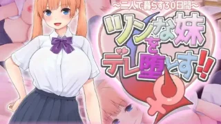 【SLG】【PC/AI汉化】 傲娇妹妹沦陷记!!～共同生活的30天～ ツンな妹をデレ堕とす!! ～二人で暮らす30日間～ 【度盘/600M】