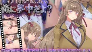 【SLG】【PC/AI汉化】 你的女朋友,可是迷上我了哦? お前の彼女、俺に夢中だよ? 【度盘/228M】