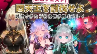 【RPG】紧急任务!讨伐四天王~如果讨伐成功就消灭他们触手游戏~ 緊急クエスト!四天王を討伐せよAI汉化版【度盘/300M】