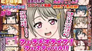 【2D动画】フェラチオライブ!フェスティバル!!【RJ366052/PIKPAK盘】