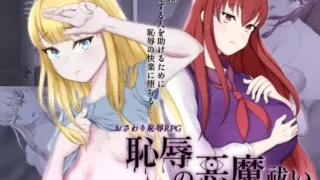 【RPG/PC/安卓】耻辱的驱魔-能看见我的自O吗?!恥辱の悪魔祓い～私の自慰を見ていただけますか? AI汉化版【度盘/4.3G】