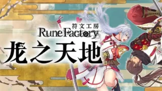 【RPG】符文工房龙之天地 全DLC【度盘/12.5G】