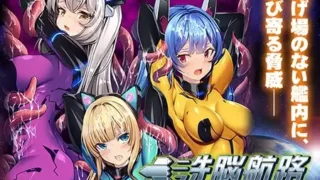 【ADV】洗脑航路～被外星人的苗床引导的精英女军人们～AI汉化版+全CG存档 【度盘/600M】