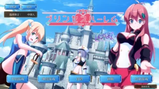 【SLG】公主后宫 プリンセスハーレム Ver1.18 AI汉化内嵌版【度盘/3.97G】