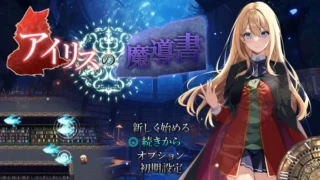 【ARPG】艾莉丝的魔导书 アイリスの魔導書 V1.01 AI汉化版+全CG【度盘/1.8G】