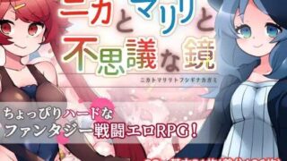 【RPG/AI汉化】妮卡与玛丽丽与不可思议的镜子v1.0.1 ニカとマリリと不思議な鏡 【度盘/800M】