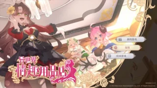【SLG】异世界用品店 異世界用品店 Ver1.2.5 官方中文步兵版【度盘/4.09G】