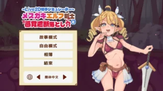 【SLG】雌小鬼精灵剑士和感觉遮断陷阱 The Crazy Elf Swordsman and the Sensory Deprivation Pitfall Ver1.0 官方中文版【度盘/439M】