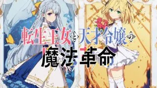 【番剧丨4K】转生公主与天才千金的魔法革命 【度盘/16G】