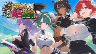 【RPG】女冒险者聚集的情色旅馆 【度盘/1.1G】