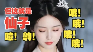 【RPG】 鬼谷八荒之母猪仙子齁哦哦哦… 女档专用绅士魔改MOD整合版 【带本体/专属MOD/全方位魔改】 【度盘/39G】