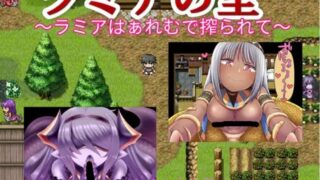 【RPG】【RJ226998】【askot】ラミアの里 ～ラミアはぁれむで搾られて～【度盘/331M】