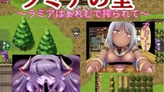 【RPG】【RJ226998】【askot】ラミアの里 ～ラミアはぁれむで搾られて～【度盘/331M】