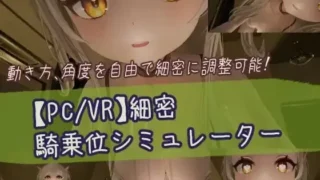 【SLG】【全动态/新作/CV】 精密骑乘位模拟器 細密騎乗位シミュレータ PC+VR双版本 【度盘/720M】