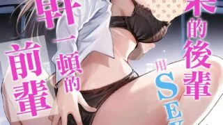 【本子】ダメな後輩をSEXでしごき上げる先輩【度盘/168.42M】
