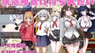【RPG机翻】好想被诱惑我的社团成员榨干 誘惑部員に搾られたい【度盘1G】