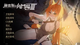 【SLG】赫雷斯的角斗场Ⅲ 赫雷斯的角鬥場Ⅲ Ver1.013 官方中文步兵版【度盘/1.46G】