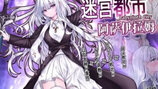 【RPG/官中】 迷宫都市阿萨伊拉姆 迷宮都市アサイラム 【度盘/884M】