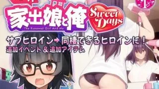 【SLG】外行离家少女与我 甜蜜时光 シロウト家出娘と俺 Sweet Days ver1.01 +外行离家少女与我 【度盘/2G】